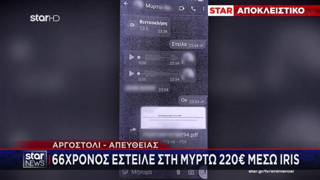 Κεφαλονιά: Μηνύματα του 66χρονου που μίλησε με τη Μυρτώ