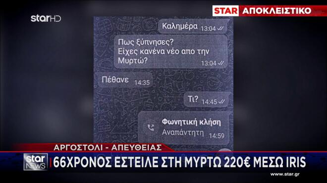 Αργοστόλι: Τα μηνύματα που έστειλε ο 66χρονος