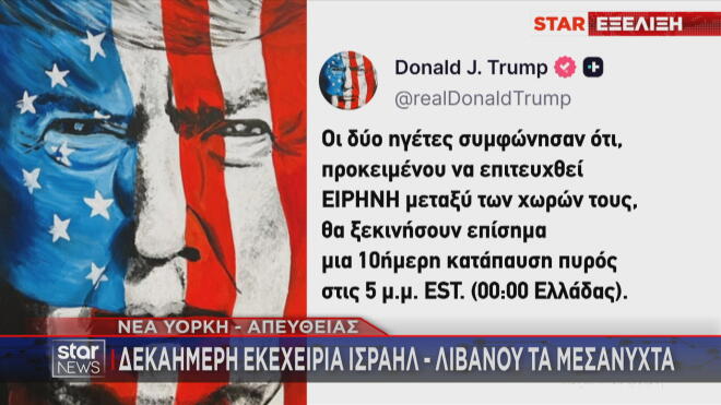Η ανάρτηση Τραμπ για την ανακωχή Ισραήλ - Λιβάνου  