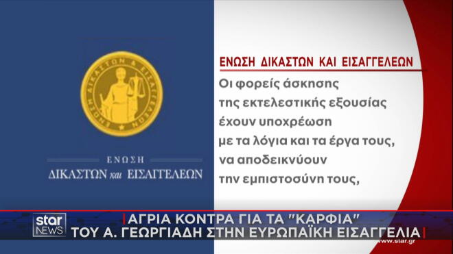 Η ανακοίνωση της Ένωσης Δικαστών και Εισαγγελέων για  τον Α. Γεωργιάδη  