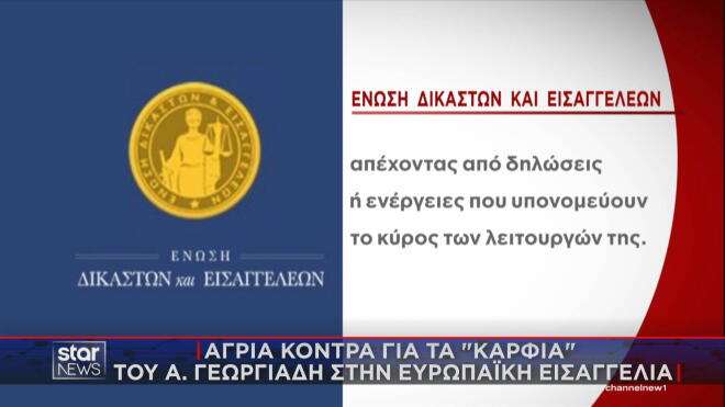 Η ανακοίνωση της Ένωσης Δικαστών και Εισαγγελέων για  τον Α. Γεωργιάδη  