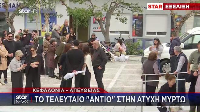 Θάνατος Μυρτώς Κεφαλονιά