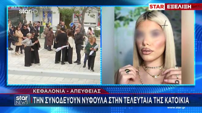 Κηδεία Μυρτώς Κεφαλονιά