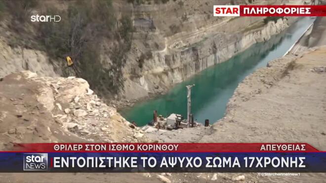 Κόρινθος: Κόρη γνωστού γιατρού η 17χρονη που βρέθηκε νεκρή στη Διώρυγα