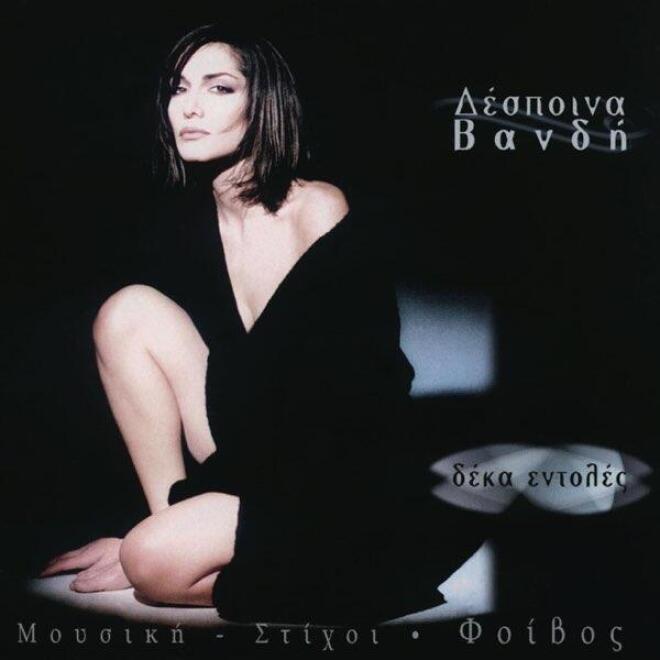 Δέσποινα Βανδή: Με αυτό το τραγούδι θα πήγαινε Eurovision το 1995!