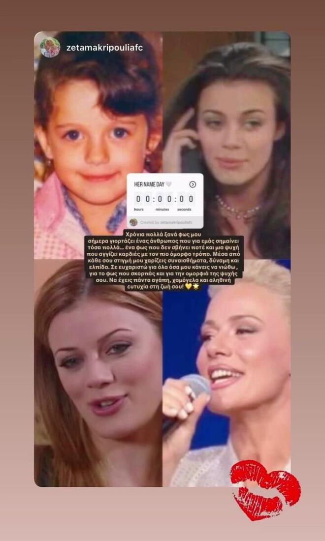 Ζέτα Μακρυπούλια: Η ανάρτηση για τη γιορτή της και το δημόσιο «ευχαριστώ»