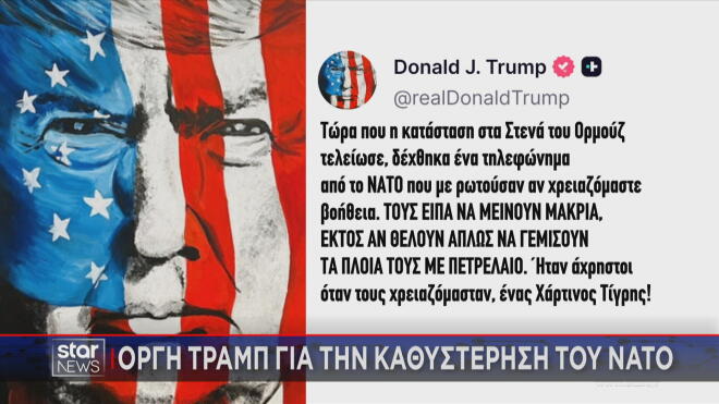 Η ανάρτηση Τραμπ με νέες αιχμές κατά του ΝΑΤΟ  