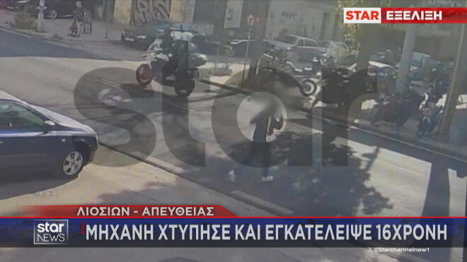 Τα πλάνα με την εγκατάλειψη της 16χρονης από αναβάτες μηχανής   