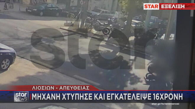 Τα πλάνα με την εγκατάλειψη της 16χρονης από αναβάτες μηχανής 