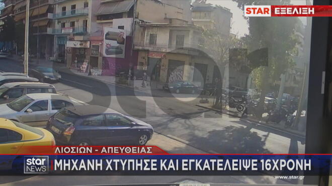 Πατήσια: Συγκλονιστικό βίντεο με παράσυρση και εγκατάλειψη ανήλικης