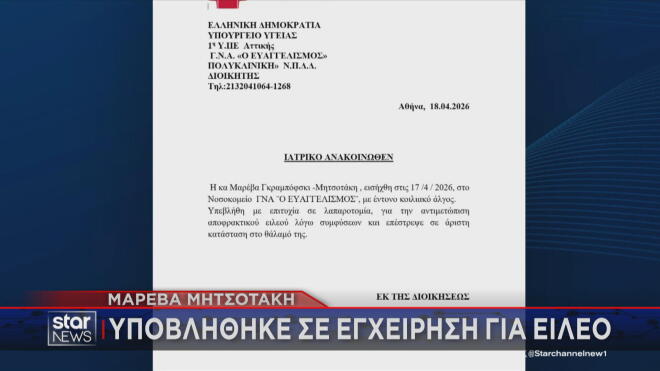 Το ιατρικό ανακοινωθέν του Νοσοκομείου Ευαγγελισμός για την επέμβαση της Μαρέβας Γκραμπόφσκι Μητσοτάκη     