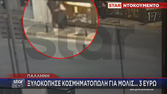 Άγρια επίθεση σε κοσμηματοπώλη στην Παλλήνη 