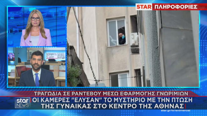 Οι κάμερες «έλυσαν» το μυστήριο με την πτώση γυναίκας στο κέντρο της Αθήνας