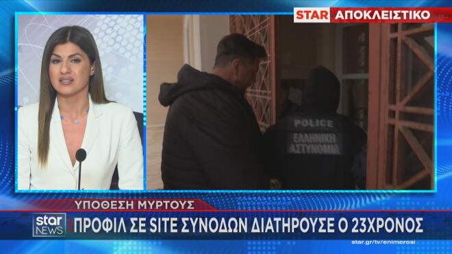 Οι φόβοι της οικογένειας της άτυχης Μυρτούς στην Κεφαλονιά πως κάποιοι ήθελαν να εκμεταλλευτούν το κορίτσι φαίνεται ότι επιβεβαιώνονται 