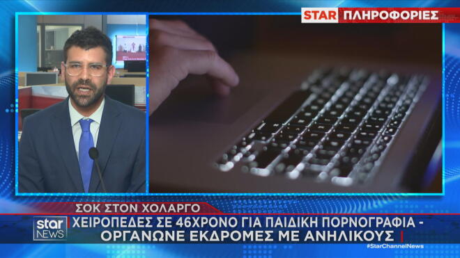 Χολαργός: Χειροπέδες σε 46χρονο για παιδική πορνογραφία - Οργάνωνε εκδρομές