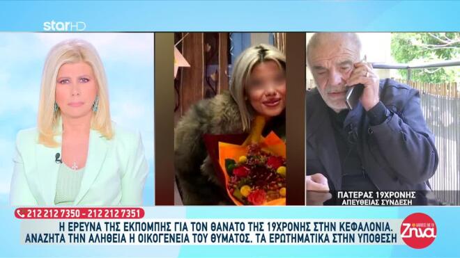 Αργοστόλι: Τι λέει ο πατέρας της Μυρτώς που πέθανε στην Κεφαλονιά 