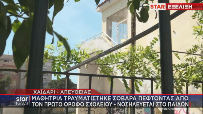Από αυτό το σημείο έπεσε η 13χρονη μαθήτρια στο σχολείο της στο Χαϊδάρι