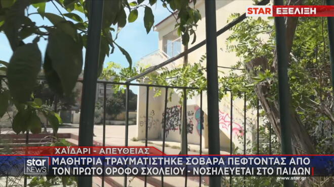 Από αυτό το σημείο έπεσε η 13χρονη μαθήτρια στο σχολείο της στο Χαϊδάρι