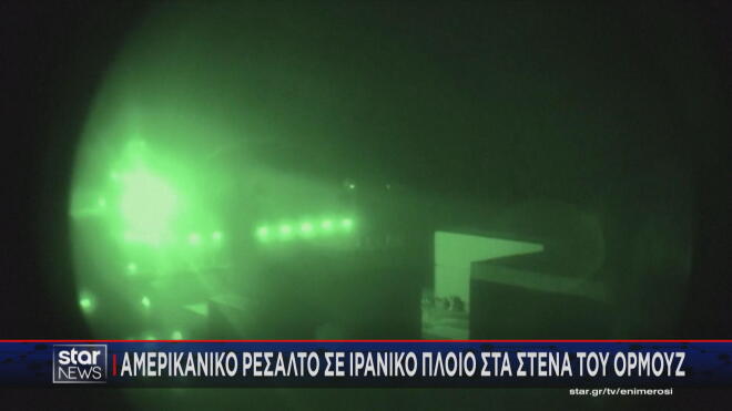 Εικόνες από το ρεσάλτο ειδικών δυνάμεων των ΗΠΑ σε τάνκερ του Ιράν 