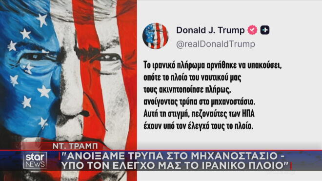 Η ανάρτηση Τραμπ για επέμβαση των ΗΠΑ σε πλοίο του Ιράν  