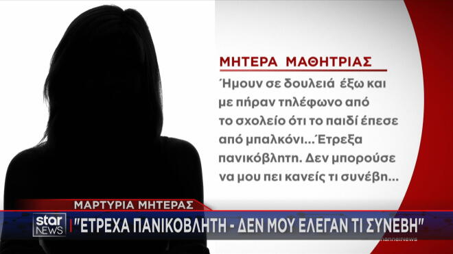 Η μαρτυρία της μητέρας: «Έτρεχα πανικόβλητη, δε μου έλεγαν τι συνέβη»