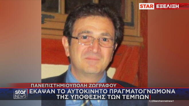 Ο εμπειρογνώμονας για τα Τέμπη Δ. Καρώνης στο ΙΧ του οποίου τοποθετήθηκε εμπρηστικός μηχανισμός 