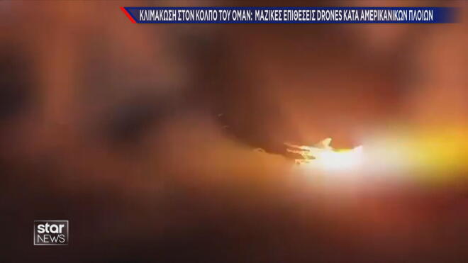 Μαζικές επιθέσεις Ιράν κατά αμερικανικών πλοίων 