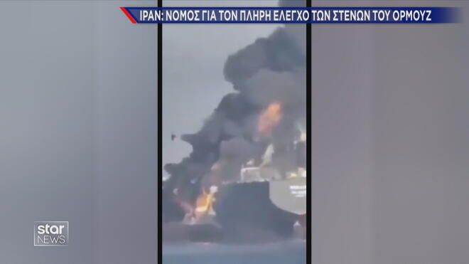 Νόμο για τον πλήρη έλεγχο των Στενών του Ορμούζ προωθεί το Ιράν   