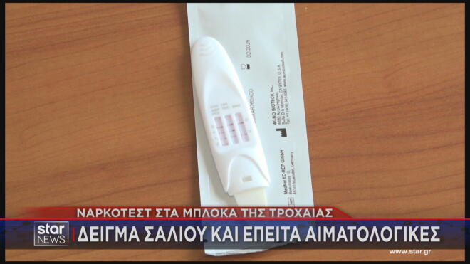 Από τα αλκοτέστ στα ναρκοτέστ 