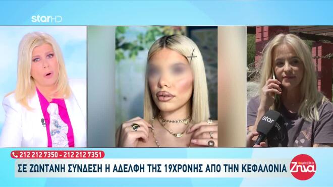 Η αδελφή της Μυρτώς από την Κεφαλονιά