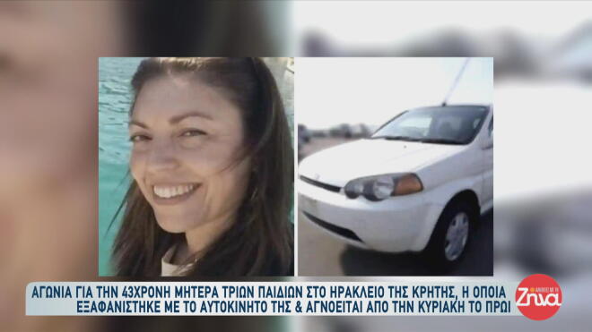 Συναγερμός για την εξαφάνιση 43χρονης μητέρας τριών παιδιών από το Ηράκλειο
