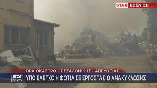 Υπό έλεγχο η φωτιά σε εργοστάσιο ανακύκλωσης στο Ωραιόκαστρο Θεσσαλονίκης