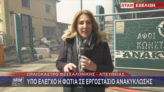 Υπό έλεγχο η φωτιά σε εργοστάσιο ανακύκλωσης στο Ωραιόκαστρο Θεσσαλονίκης