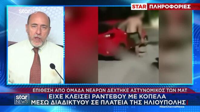 Ηλιούπολη: Άγρια επίθεση σε αστυνομικό των ΜΑΤ- Έκλεισε ραντεβού με ανήλικη