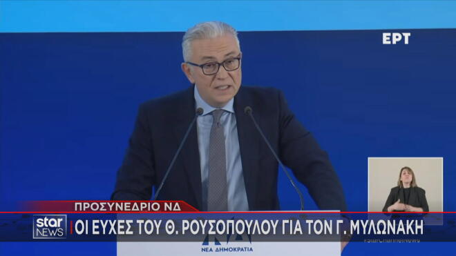 Οι ευχές του Θ. Ρουσόπουλου στον Γ. Μυλωνάκη  