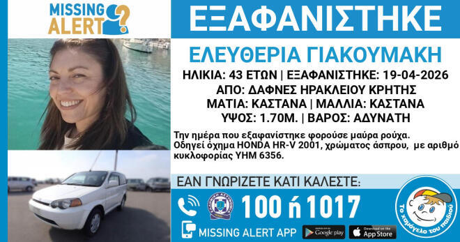 Εξαφάνιση Ηράκλειο Κρήτης: Το Missing alert για την Ελευθερία Γιακουμάκη
