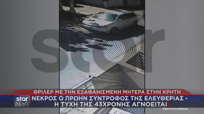 Εξαφάνιση Κρήτη: Βίντεο με το αυτοκίνητο της αγνοούμενης