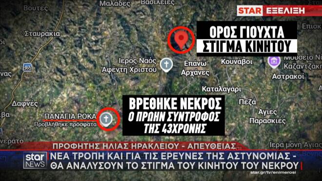 Eξαφάνιση Ηράκλειο: Το τελευταίο στίγμα του κινητού της 43χρονης μητέρας που αγνοείται