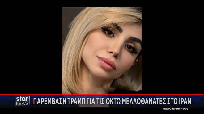 Η πρώτη γυναίκα που καταδικάστηκε σε θάνατο κατά τις διαδηλώσεις στο Ιράν  