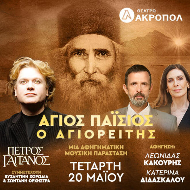agios paisios gaitanos