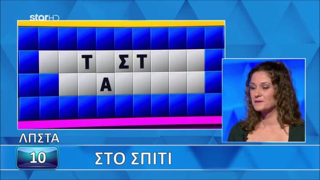Τροχός της Τύχης: Η Λίνα έφτασε μια ανάσα από τη λύση στον τελικό