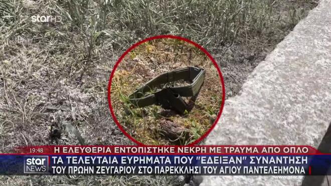 Αυτή η στρατιωτική ζώνη με θήκη πιστολιού και αυτό το πακέτο με τα τσιγάρα αποκάλυψαν στην ασφάλεια ότι στους Αθανάτους, στο εκκλησάκι του Αγίου Παντελεήμονα, συναντήθηκαν οι δύο τους.