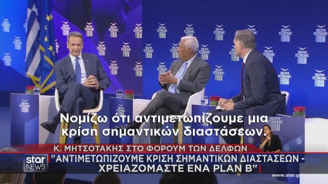 Προειδοποίηση Μητσοτάκη από το Delphi Forum για κρίση σημαντικών διαστάσεων αν συνεχιστεί ο πόλεμος στο Ιράν  