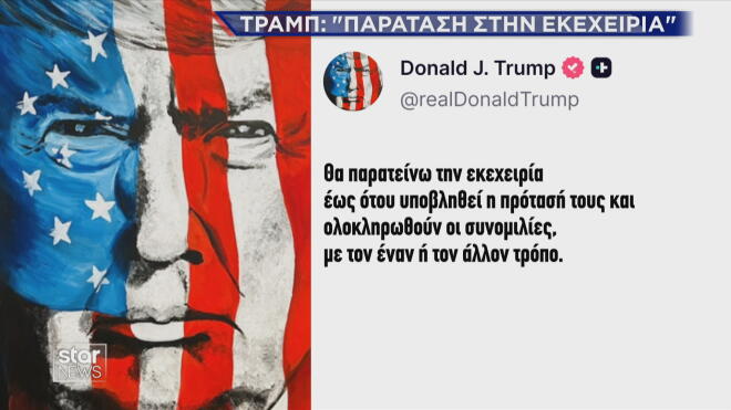 Η ανάρτηση Τραμπ για την εκεχειρία 