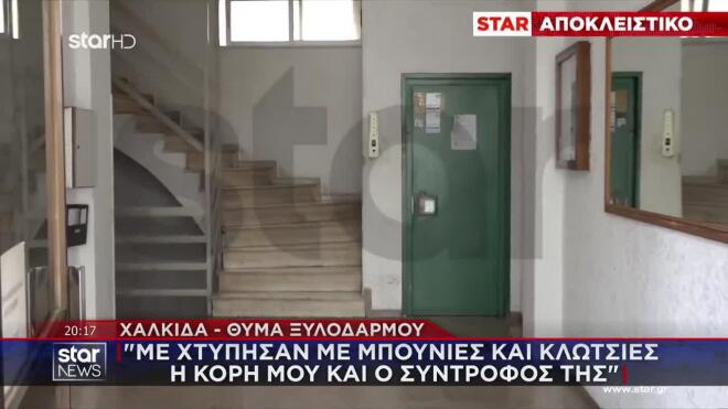 Χαλκίδα - θύμα ξυλοδαρμού: «Με χτύπησαν με μπουνιές και κλωτσιές η κόρη μου και ο σύντροφός της»