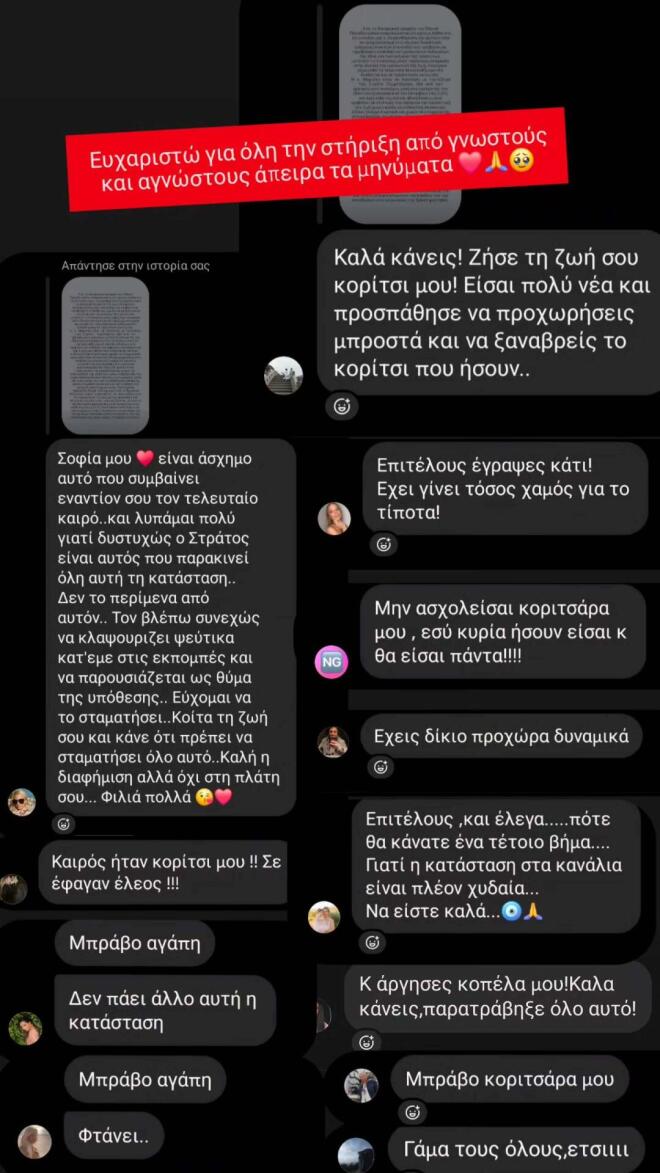 Τα μηνύματα στήριξης που δέχτηκε η Σοφία Μαριόλα