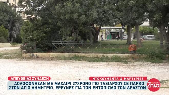 Άγιος Δημήτριος: Το σημείο που βρέθηκε δολοφονημένος ο 27χρονος