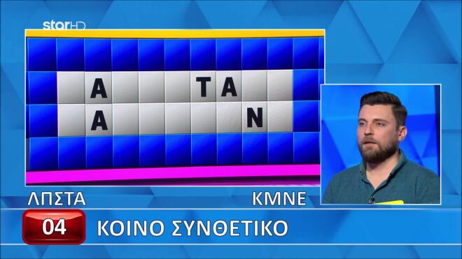 Τροχός της τύχης: Οι άστοχες επιλογές κόστισαν στον Σταμάτη