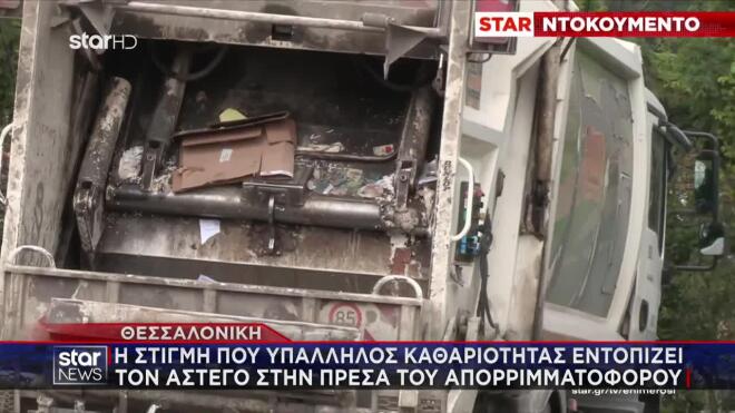 Με κάταγμα στο πόδι ο άστεγος που βρέθηκε στην πρέσα του απορριμματοφόρου 