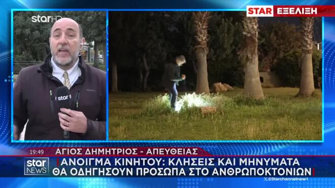 Άγιος Δημήτριος: Η ιατροδικαστική εξέταση θα δείξει το ύψος του δράστη